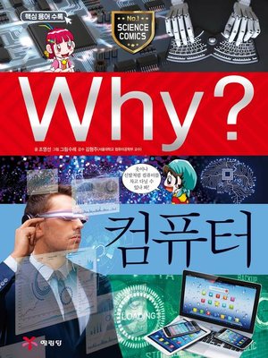 cover image of Why?과학004-컴퓨터(4판; Why? Computer)